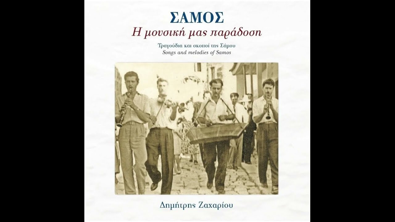 Σάμος - Συρτός Σμυρνέικος