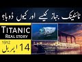 Titanic jahaz kese or kyun dooba   titanic real story  jankari family