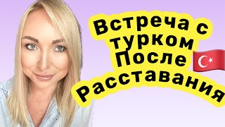 Встреча с турком после расставания \GBQ blog