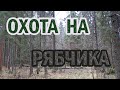 ОХОТА НА РЯБЧИКА. ЗАКРЫТИЕ СЕЗОНА. ГОРЕ-ОХОТНИК....