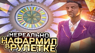 НЕРЕАЛЬНО НАФАРМИЛ В РУЛЕТКE КАЗИНО НА DIAMOND RP GTA SAMP