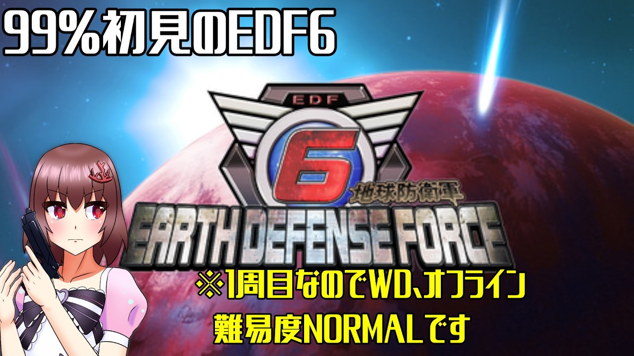 地球防衛軍6 】ついに来た！99%初見のEDF6 1周目ソロ編#1【 Vtuber
