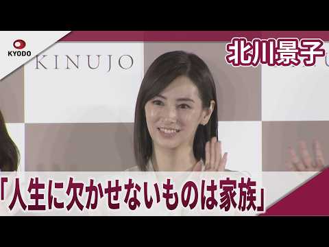 北川景子　「美しい人生に欠かせないものは家族」KINUJO ブランドアンバサダー就任＆TVCMお披露目発表会