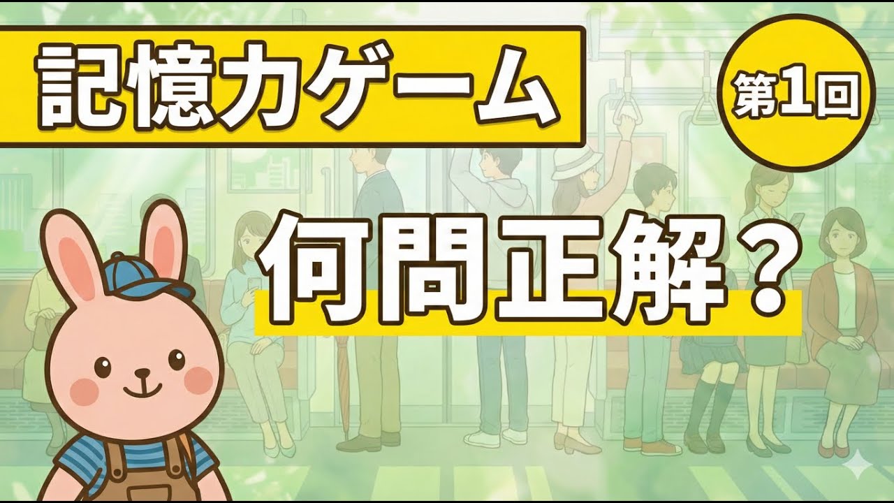 記憶力ゲーム｜20秒で覚えて8問に挑戦！#1（脳トレ）