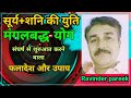 सूर्य शनि की युति मंगल बद योग संघर्ष से शुरुआत करने वाला Surya Shani yuti fal Sun-Saturn Conjunction