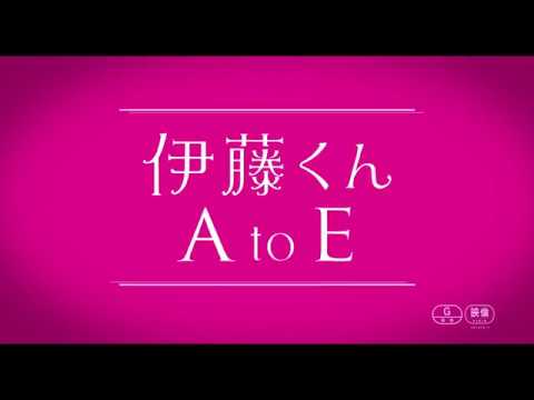 伊藤くん A To E あらすじ 内容 スタッフ キャスト 作品情報 映画ナタリー