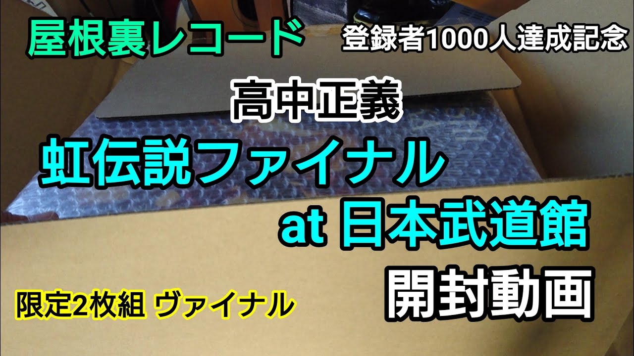 開封動画】登録者1000人ありがとうございます 昨年LA公演限定で発売