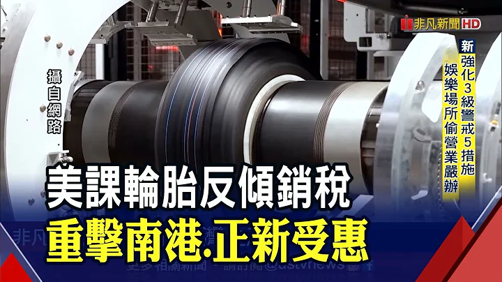 美課輪胎反傾銷稅衝擊台5廠! 正新20%稅率意外受惠｜非凡財經新聞｜20210526 - 天天要聞