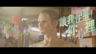 溫蒂漫步 Wendy Wander - 讓我住進你心裡