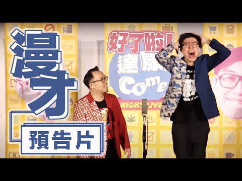 達康.come漫才《預告片》