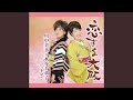 恋する大阪(オリジナル・カラオケ)