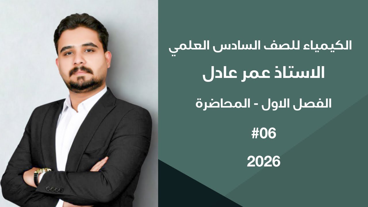 الكيمياء للصف السادس العلمي | الفصل الاول المحاضرة 6