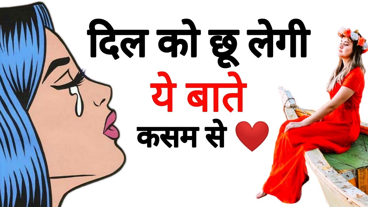 कड़वे सच और दिल छू जाने वाली बाते | Most Heart Touching quotes | success and motivated quotes