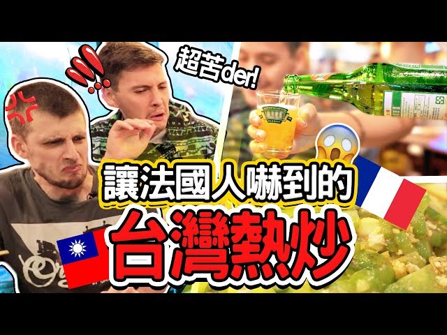 法國人第一次去熱炒，怎麼一臉苦瓜臉🇹🇼🤣FRENCH PEOPLE FIRST TIME EATING RECHAO