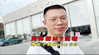 这不就是带轮子的华为Mate 60？问界新M7试驾体验Vlog 问界M7