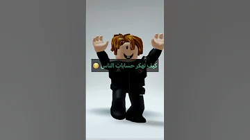 كيف تهكر حسابات الناس Sorts Roblox لايك اشتراك تهكير كيف 