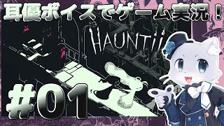 【Hauntii】#01 すごく雰囲気の良さげなゲーム！見つけたのでやりまーす！(⁎˃ᴗ˂⁎)✨楽しみなのだー！耳優ボイスでゲーム実況！