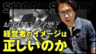 お金持ち？高学歴？経営者のイメージは正しいのか #shorts