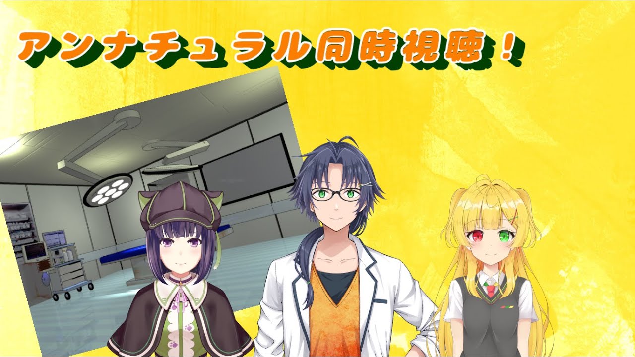 【アンナチュラル同時視聴】解剖学からみるアンナチュラル【 妹良小兎 ／ 岡崎つかさ／ 紅翠きいろ 】