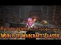 Кулинария. Все о профессии в World of Warcraft: Classic