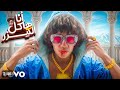 انا هاكل القيصر عمر شاور Omer Shawar Official Video Music Ana Hakol Elkezarr 2024 انا هاكل القيصر عمر شاور Omer Shawar Official Video Music Ana Hakol Elkezarr 2024