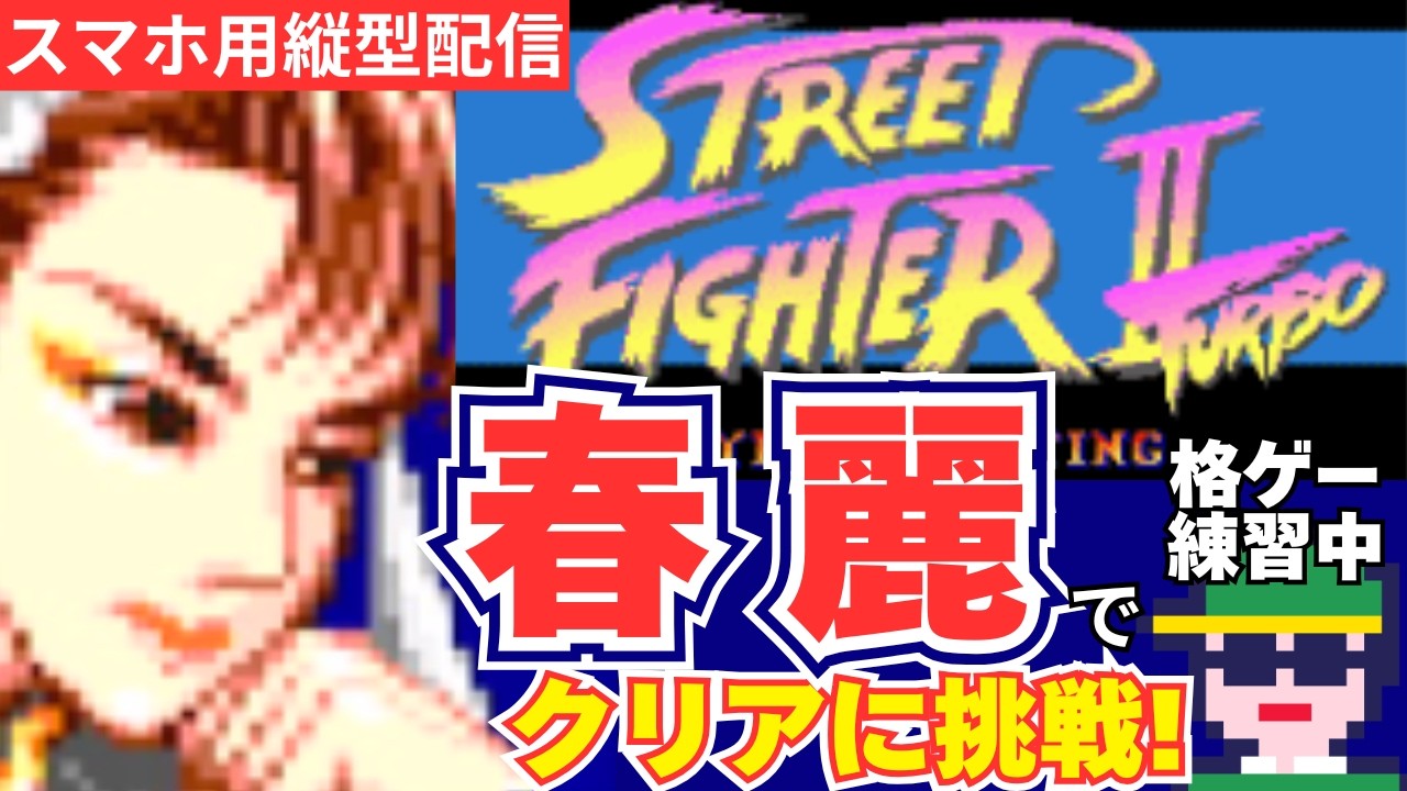 ※スマホ用縦型※ストリートファイターⅡターボ（SFC）春麗でクリアに挑戦！　#shorts