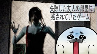 あなたは今どこで何をしていますか？【 失踪した友人の部屋に残されていたゲーム 】