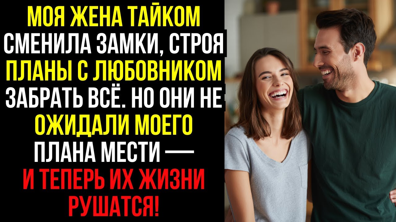 Моя жена тайком сменила замки, строя планы с любовником забрать всё. Но они не ожидали моего плана..