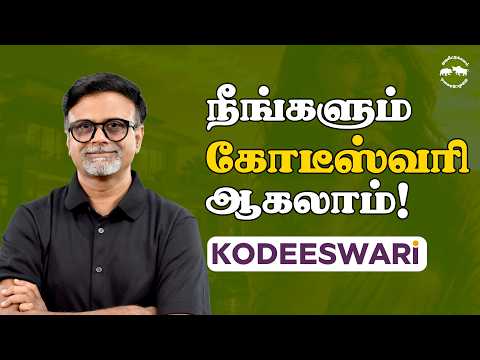 நீங்களும் கோடீஸ்வரி ஆகலாம்! | Shyam Sekhar | Muthaleetukalam