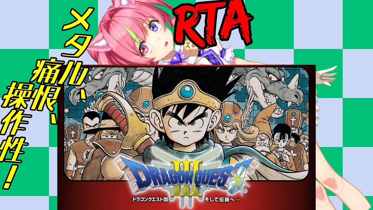 1/19夜ドラ「ドラゴンクエストⅢ」スマホ版RTA（NOX120） ネタバレあり DRAGON QUEST3 SPEEDRUN
