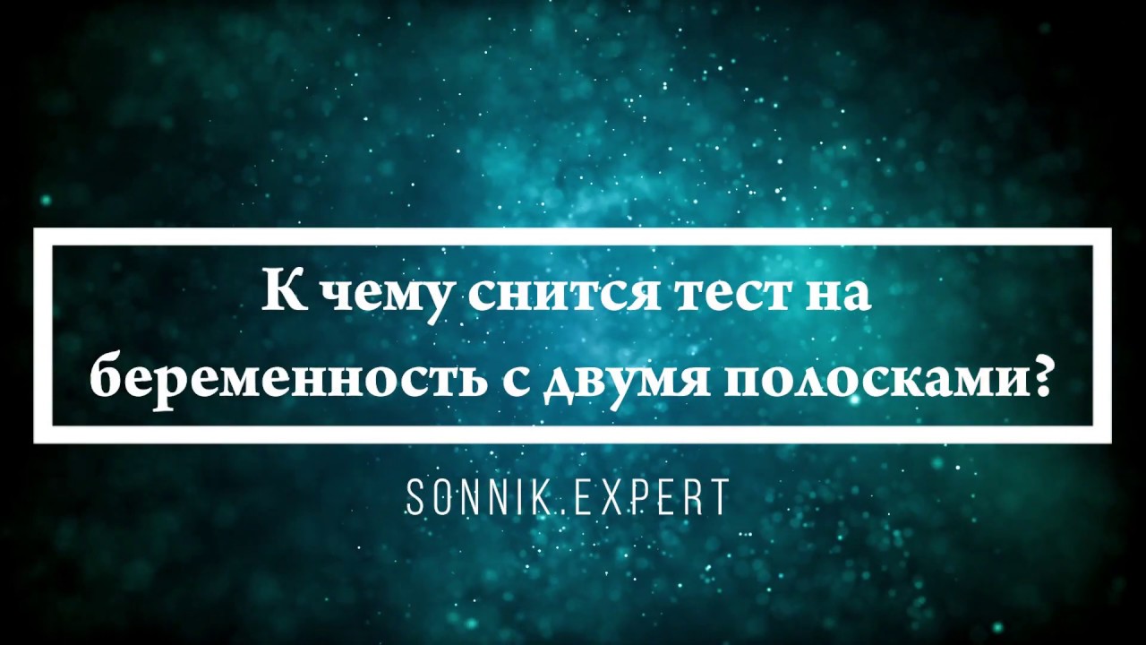 К чему снится тест на беременность с двумя полосками - Онлайн Сонник Эксперт