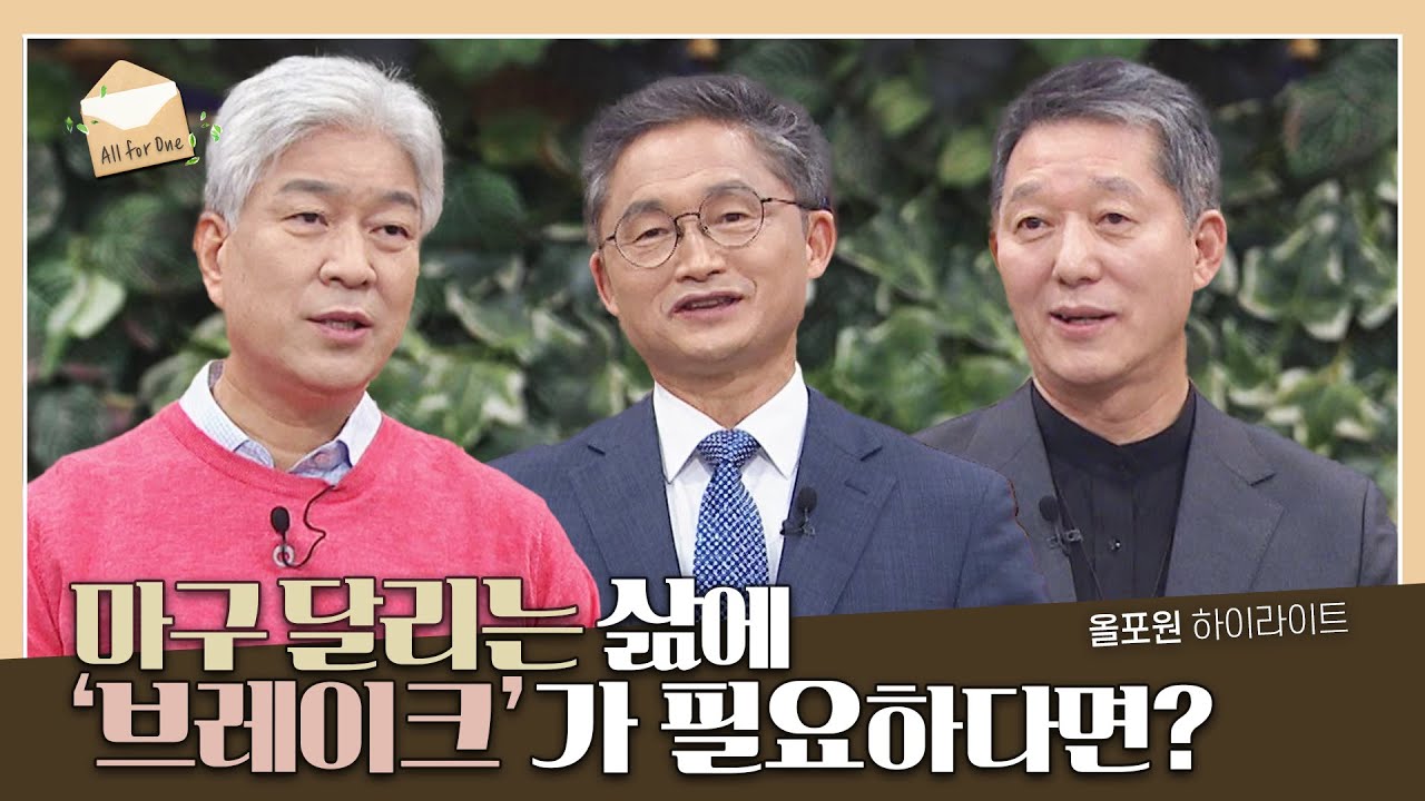 “달리는 삶에 채찍? 아니 브레이크!”가 필요할 때 | CBSTV 올포원 318회 하이라이트