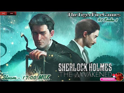 Sherlock Holmes The Awakened Remastered (Шерлок Холмс Пробуждение)Прохождение на русском #1 Глава 1