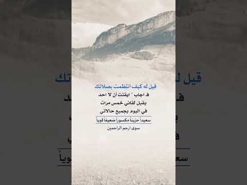 قيل له كيف انتظمت بصلاتك فاجاب ايقنت ان لا احد يقبل لقائي خمس مرات في اليوم بجميع حالاتي سواء إرحم