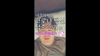 백신접종 후 일어난 일 l 두통, 오한, 발열 l 코로나백신 후기 3부 l
