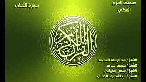 سورة الأعلى كاملة مصحف الحرم المكي