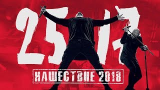 25/17 На Нашествии 2018