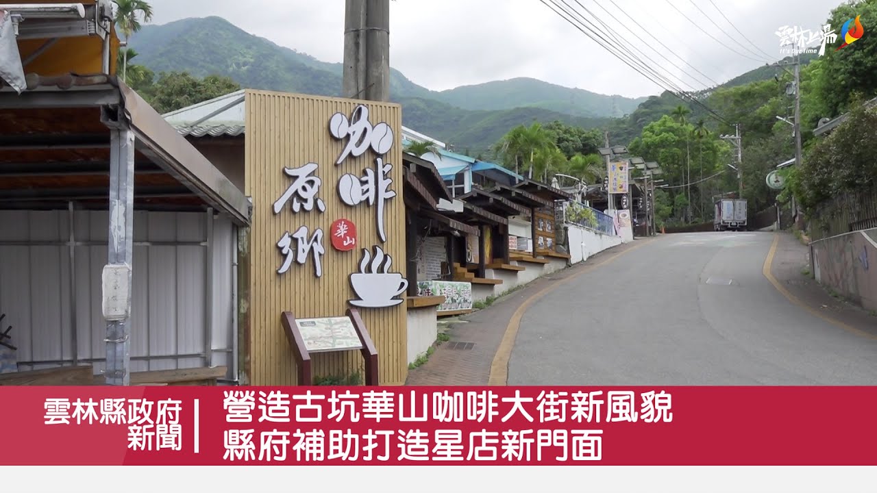 營造古坑華山咖啡大街新風貌 雲林縣府補助打造星店新店面