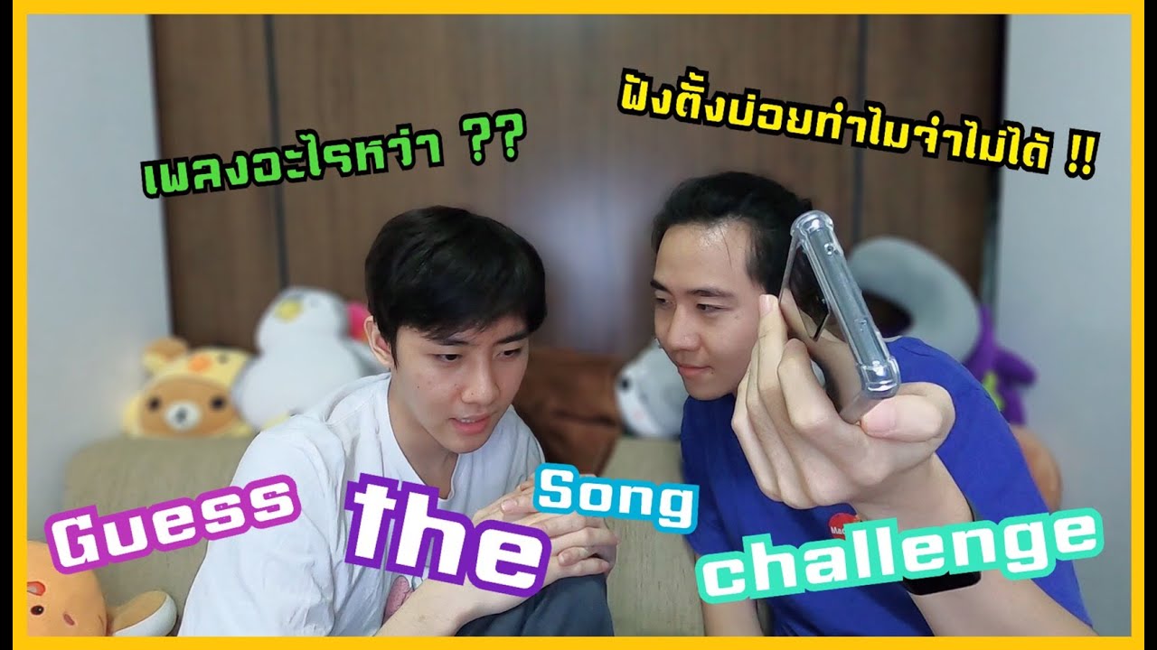 มาเล่นทายเพลงกัน... (Guess The Song Challenge) I MixMawin X MarkSiwat