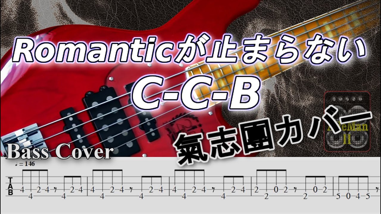 TAB譜付ベース】【氣志團がカバーしてみた】Romanticが止まらないC-C-B