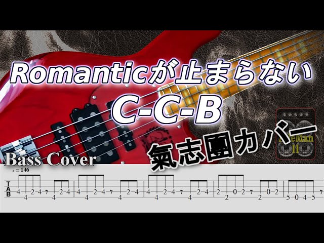 TAB譜付ベース】【氣志團がカバーしてみた】Romanticが止まらないC-C-B