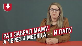 Рак забрал близких | Неудобные вопросы