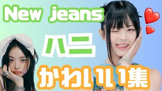 【癒し動画】最近のNew jeansハニの可愛すぎる集【New jeans/日本語字幕】