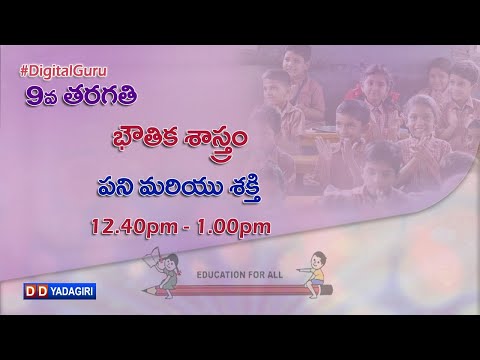 9th Class Physics || పని మరియు శక్తి  || School Education || December 10, 2020