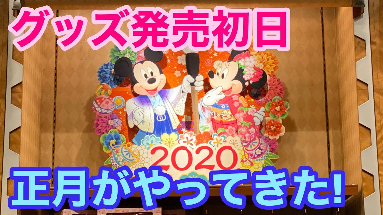 発売初日 ディズニー正月グッズを早速詳しくご紹介します Youtube
