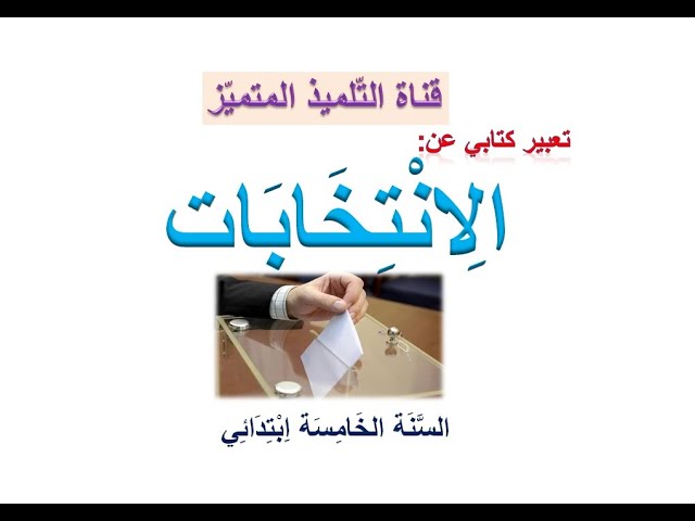تعبير كتابي عن الانتخابات / مقترح لامتحان شهادة التعليم الابتدائي