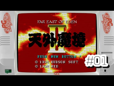 PCE/TG16] 天外魔境 II 卍MARU / Far East of Eden II: Manji Maru