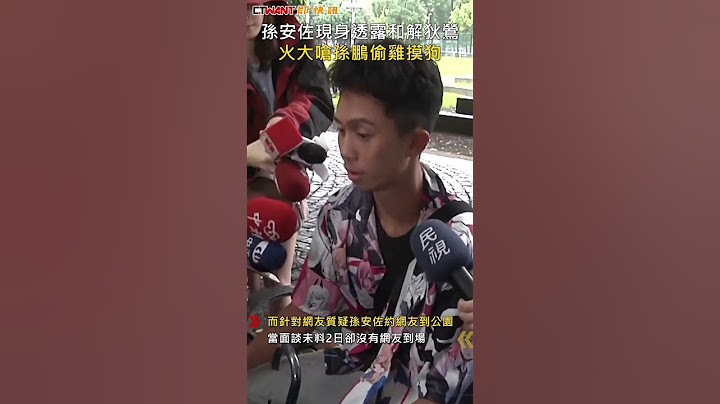 CTWANT 娛樂新聞 / 孫安佐現身透露和解狄鶯  火大嗆孫鵬偷雞摸狗#shorts