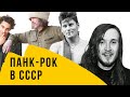 Краткая история панк-рока в СССР