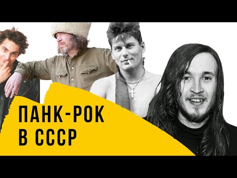 Краткая История Панк-Рока В Ссср